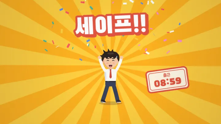 8시 59분, 0:45 무렵 장면